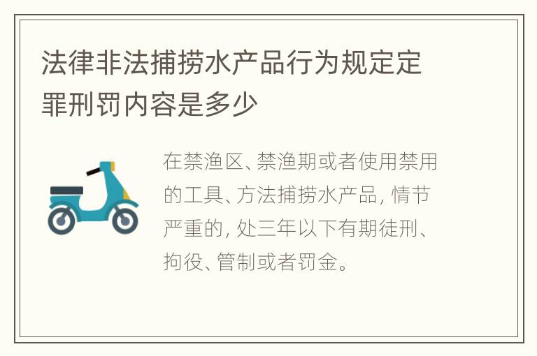 法律非法捕捞水产品行为规定定罪刑罚内容是多少