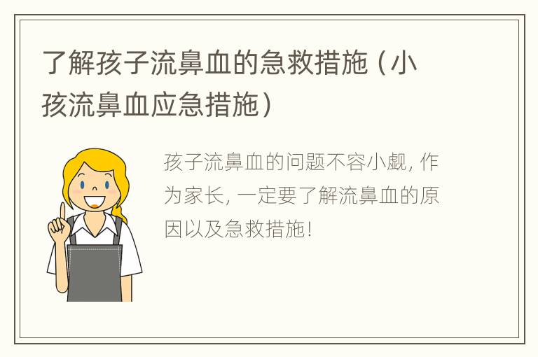 了解孩子流鼻血的急救措施（小孩流鼻血应急措施）