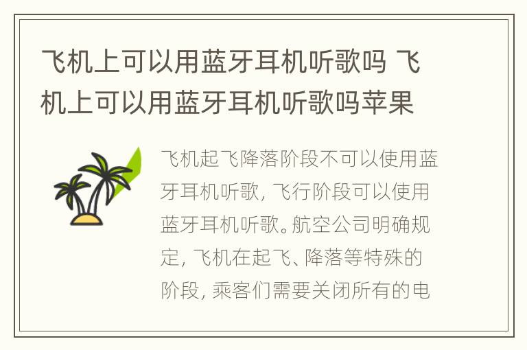飞机上可以用蓝牙耳机听歌吗 飞机上可以用蓝牙耳机听歌吗苹果