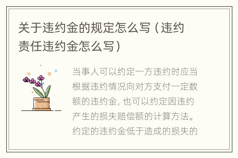关于违约金的规定怎么写（违约责任违约金怎么写）