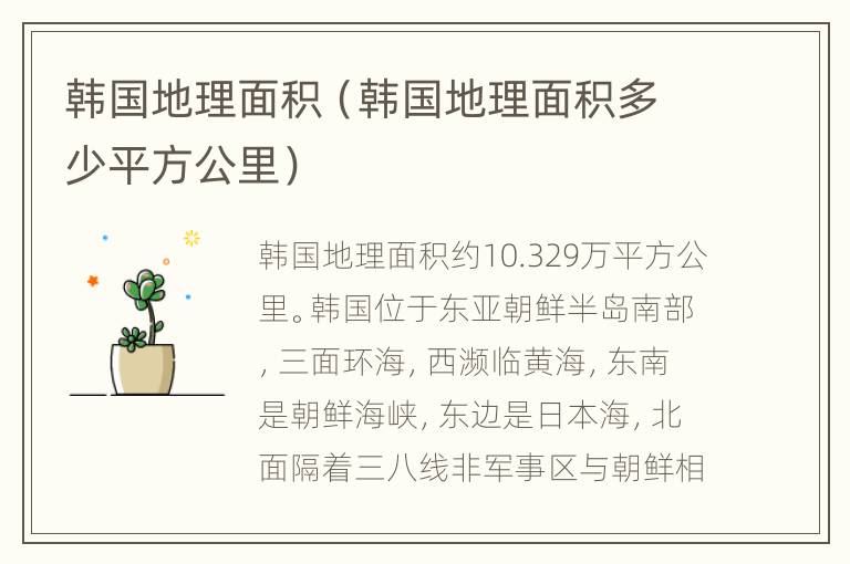 韩国地理面积（韩国地理面积多少平方公里）
