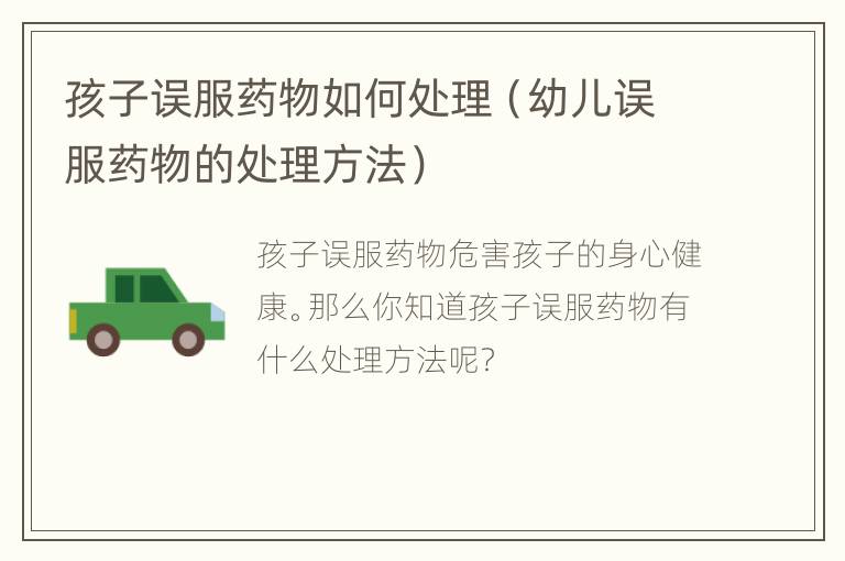 孩子误服药物如何处理（幼儿误服药物的处理方法）