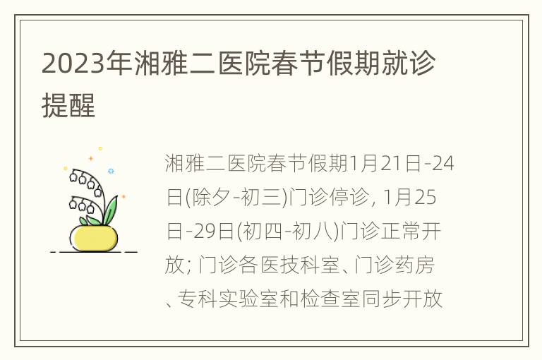 2023年湘雅二医院春节假期就诊提醒