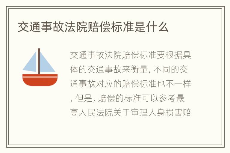 交通事故法院赔偿标准是什么
