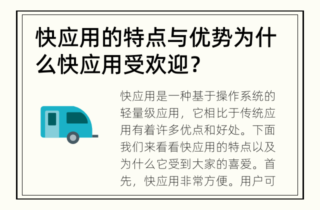 快应用的特点与优势 为什么快应用受欢迎？