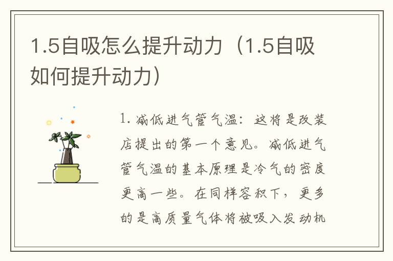 1.5自吸怎么提升动力（1.5自吸如何提升动力）