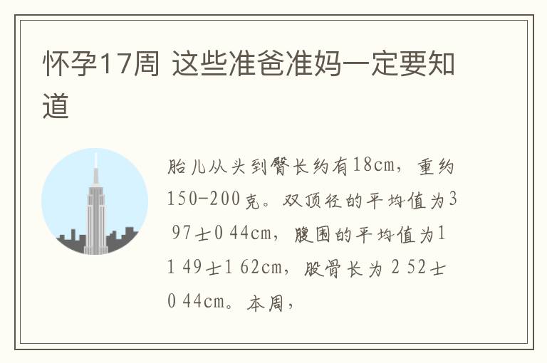 怀孕17周 这些准爸准妈一定要知道