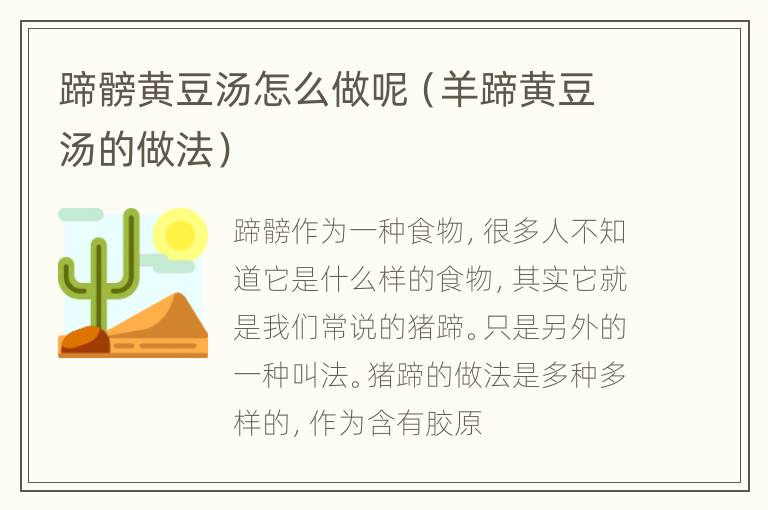 蹄髈黄豆汤怎么做呢（羊蹄黄豆汤的做法）