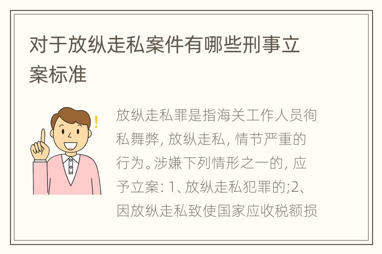 对于放纵走私案件有哪些刑事立案标准