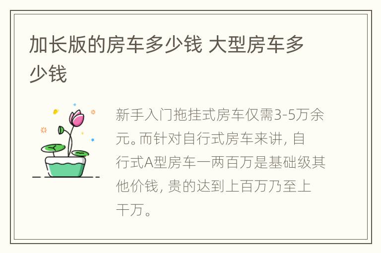 加长版的房车多少钱 大型房车多少钱