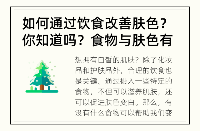 如何通过饮食改善肤色？ 你知道吗？食物与肤色有密切关系