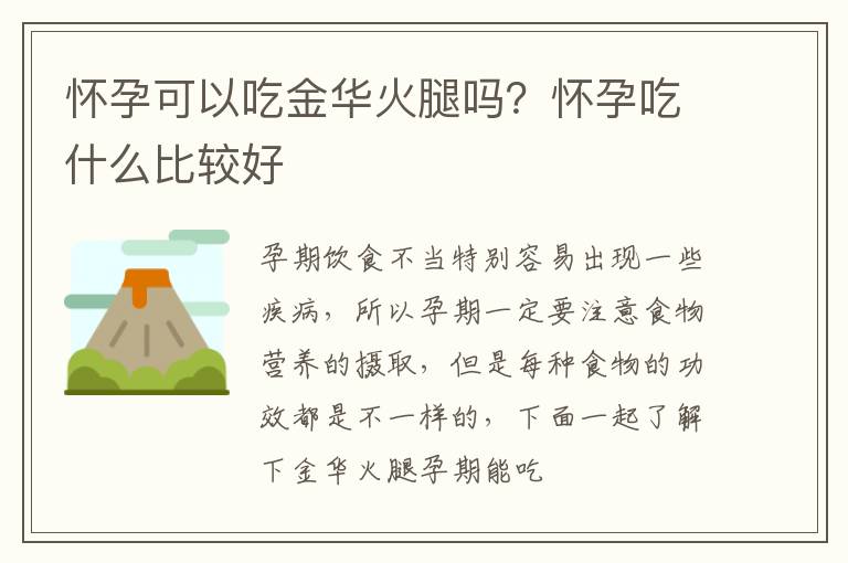 怀孕可以吃金华火腿吗？怀孕吃什么比较好