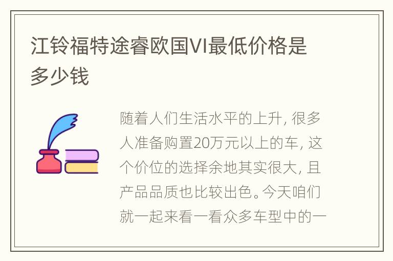 江铃福特途睿欧国VI最低价格是多少钱