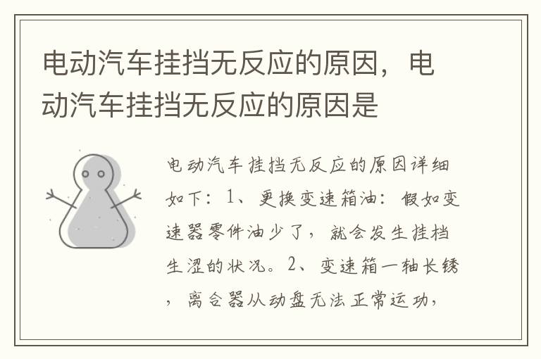 电动汽车挂挡无反应的原因，电动汽车挂挡无反应的原因是