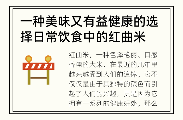 一种美味又有益健康的选择 日常饮食中的红曲米