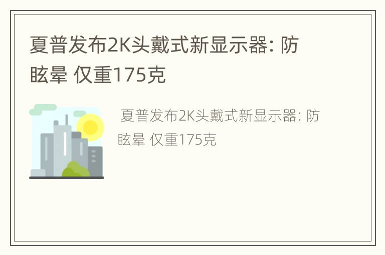 夏普发布2K头戴式新显示器：防眩晕 仅重175克