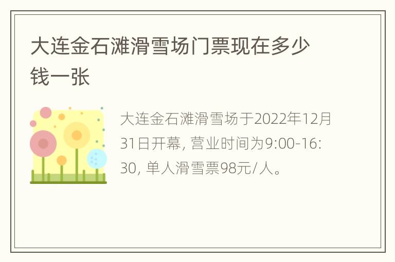 大连金石滩滑雪场门票现在多少钱一张
