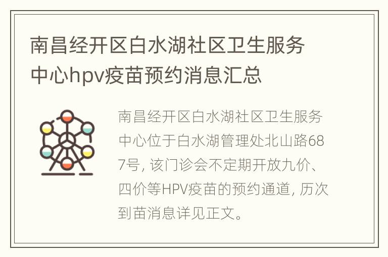 南昌经开区白水湖社区卫生服务中心hpv疫苗预约消息汇总