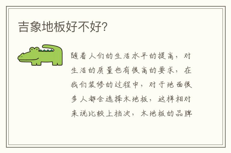 吉象地板好不好？