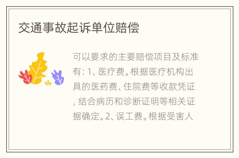 交通事故起诉单位赔偿