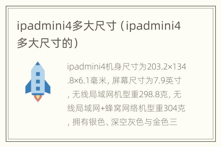 ipadmini4多大尺寸（ipadmini4多大尺寸的）