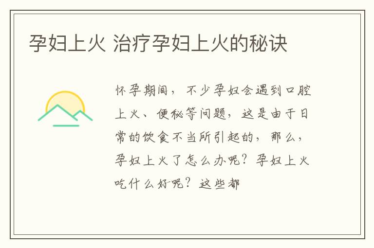 孕妇上火 治疗孕妇上火的秘诀