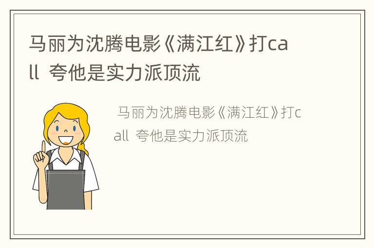 马丽为沈腾电影《满江红》打call  夸他是实力派顶流