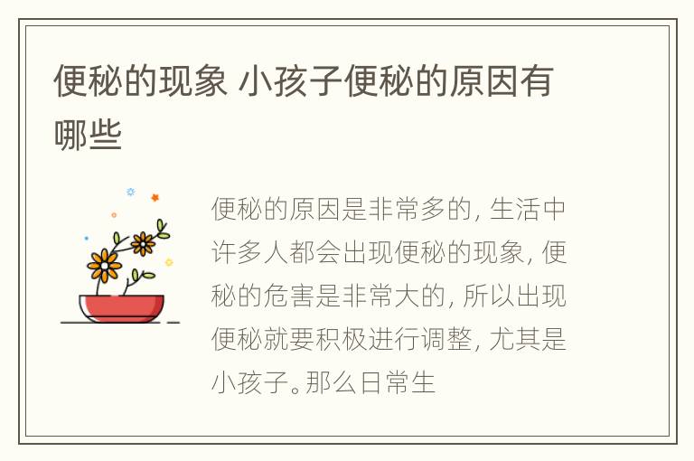 便秘的现象 小孩子便秘的原因有哪些