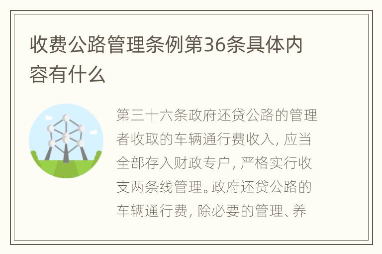收费公路管理条例第36条具体内容有什么