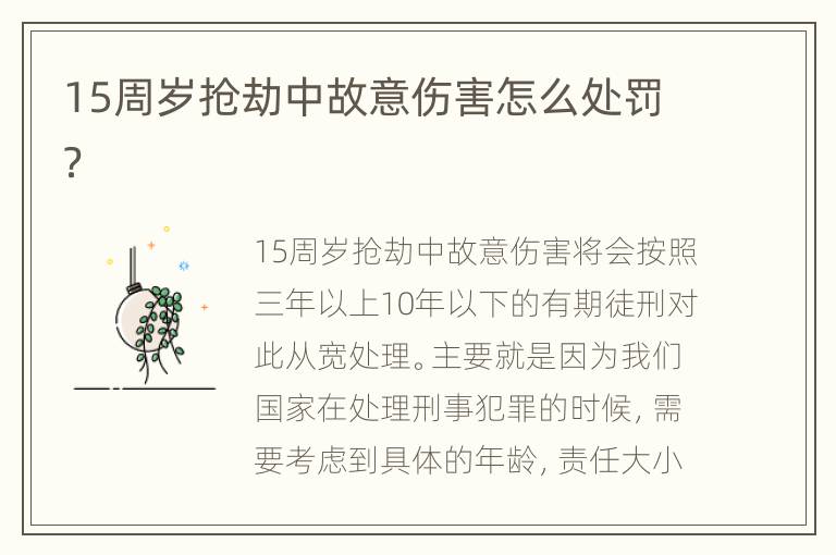 15周岁抢劫中故意伤害怎么处罚？