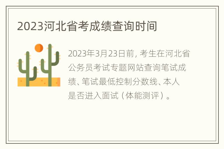 2023河北省考成绩查询时间