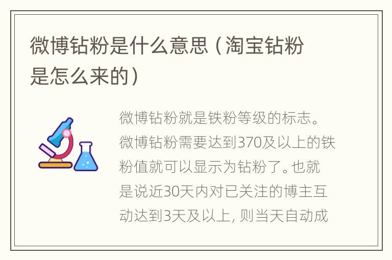 微博钻粉是什么意思（淘宝钻粉是怎么来的）