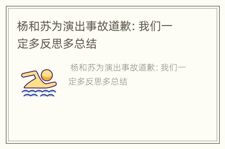 杨和苏为演出事故道歉：我们一定多反思多总结