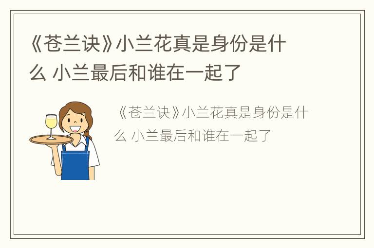 《苍兰诀》小兰花真是身份是什么 小兰最后和谁在一起了