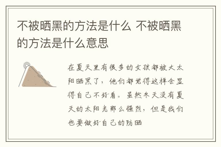 不被晒黑的方法是什么 不被晒黑的方法是什么意思