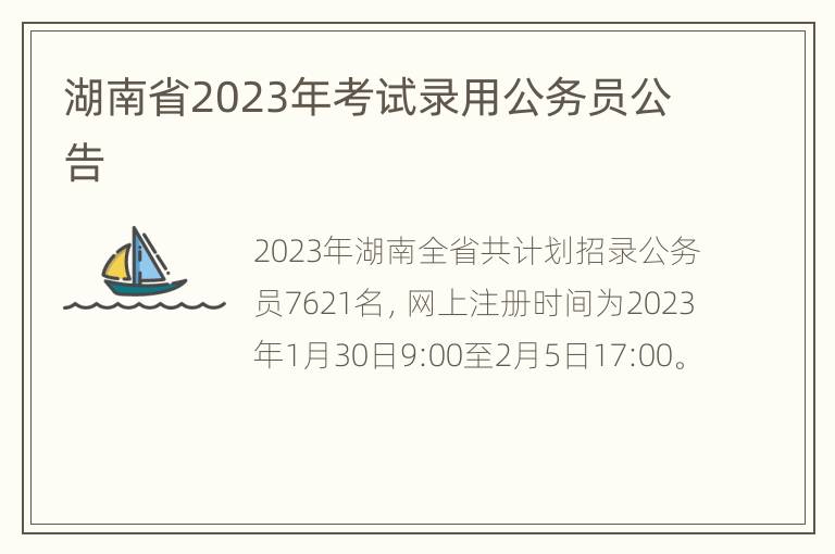 湖南省2023年考试录用公务员公告