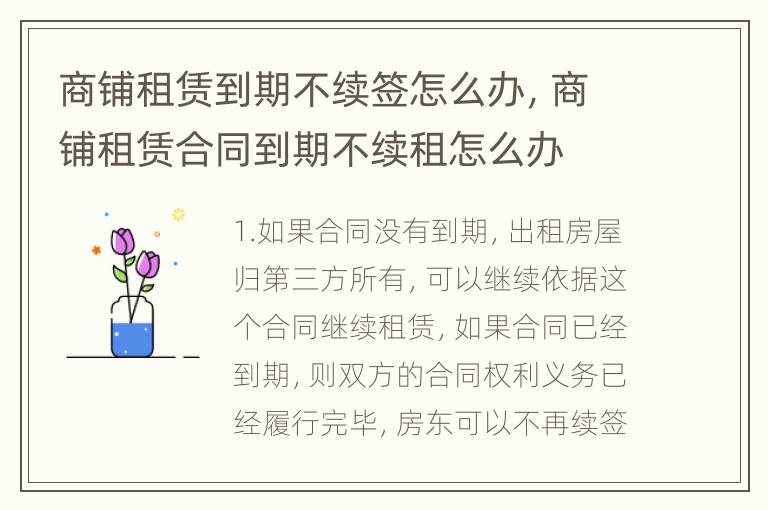 商铺租赁到期不续签怎么办，商铺租赁合同到期不续租怎么办