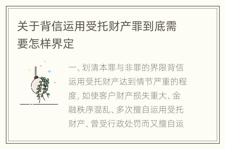 关于背信运用受托财产罪到底需要怎样界定