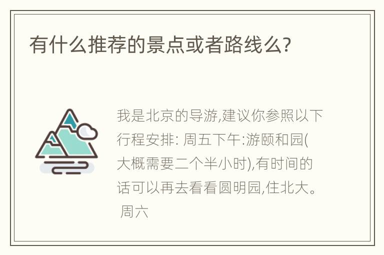 有什么推荐的景点或者路线么？