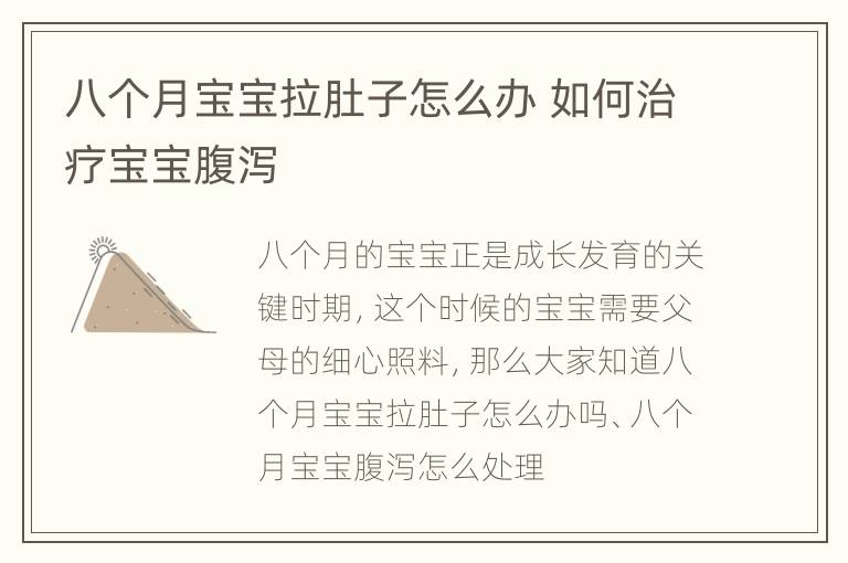 八个月宝宝拉肚子怎么办 如何治疗宝宝腹泻