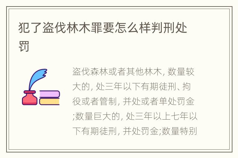 犯了盗伐林木罪要怎么样判刑处罚