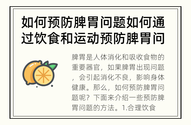 如何预防脾胃问题 如何通过饮食和运动预防脾胃问题