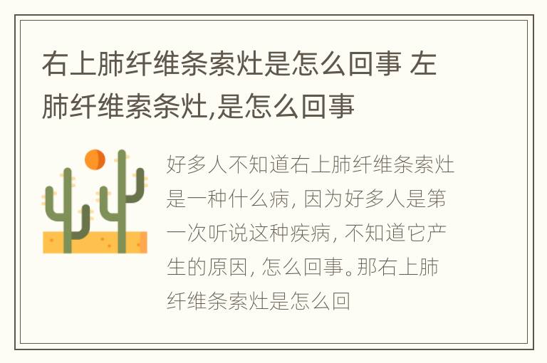 右上肺纤维条索灶是怎么回事 左肺纤维索条灶,是怎么回事