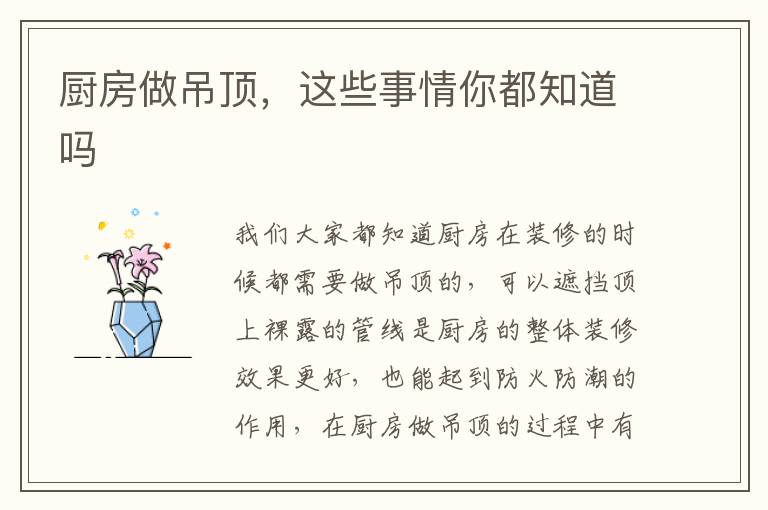 厨房做吊顶，这些事情你都知道吗