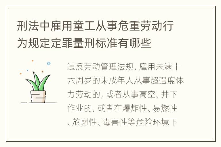 刑法中雇用童工从事危重劳动行为规定定罪量刑标准有哪些