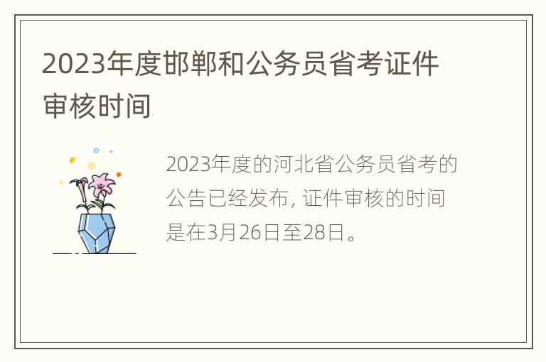 2023年度邯郸和公务员省考证件审核时间