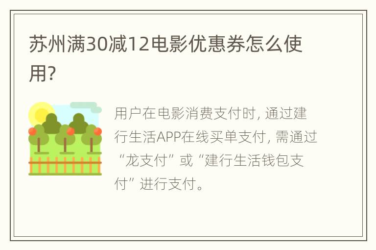 苏州满30减12电影优惠券怎么使用？