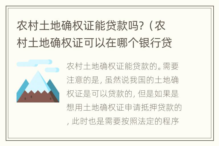农村土地确权证能贷款吗？（农村土地确权证可以在哪个银行贷款）