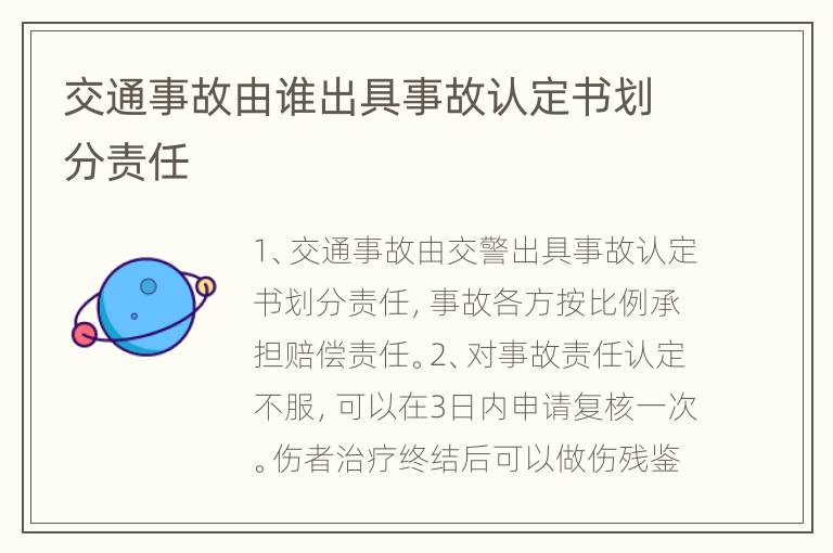 交通事故由谁出具事故认定书划分责任