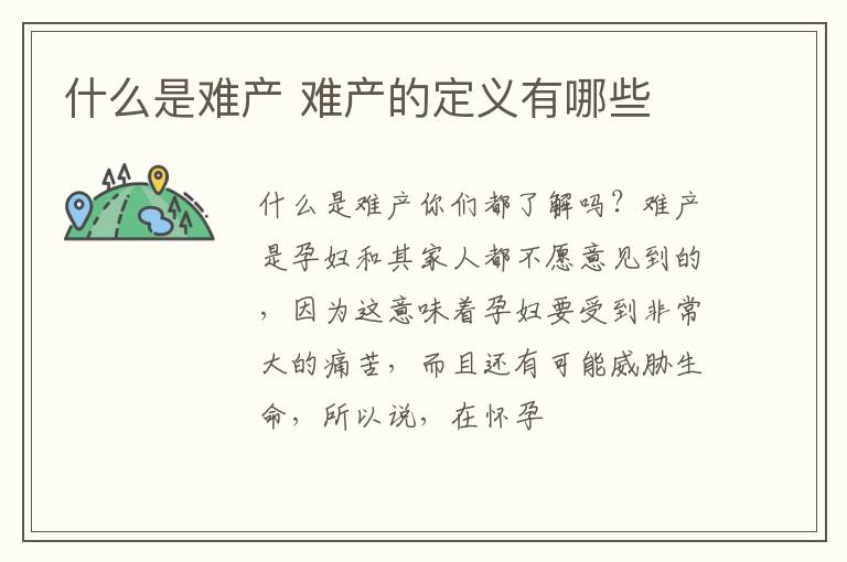 什么是难产 难产的定义有哪些